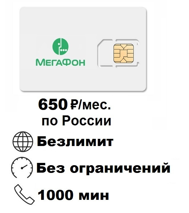 Сим карта для планшета мегафон с безлимитным интернетом