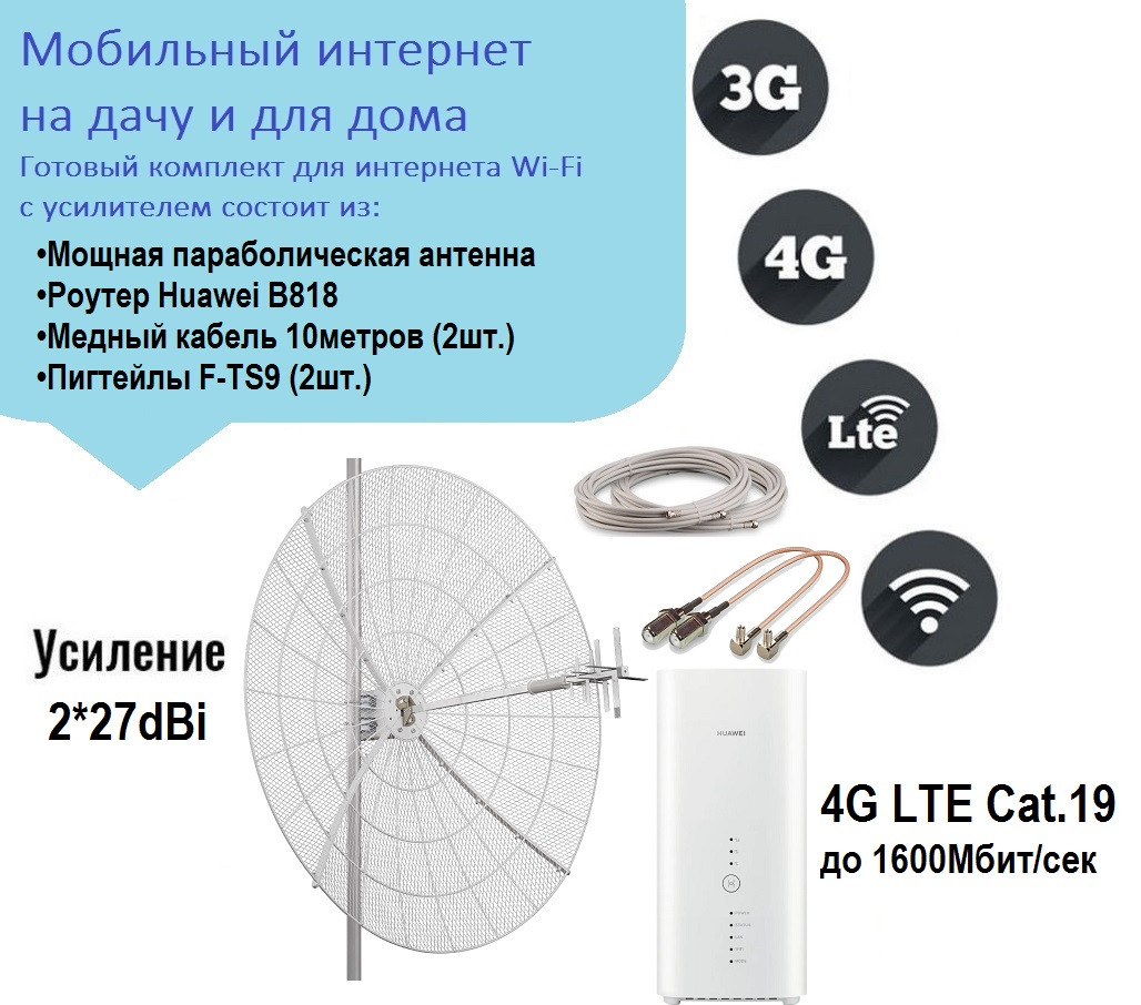 4G LTE Cat.19 до 1,6Гбит/сек B818 с KNA27-800/2700P, комплект усиления  2*27dBi + кабель10м, купить в Москве, доставка по России