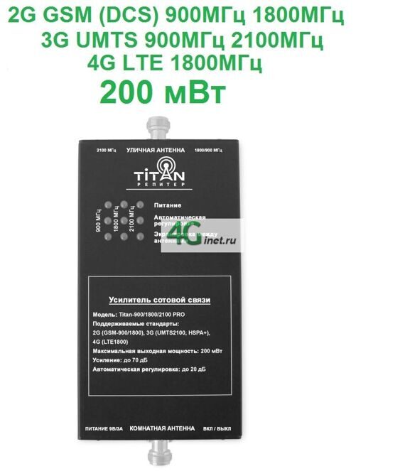 Усилитель сигнала 2G GSM 900 МГц DCS 1800МГц 4G LTE 1800МГц 3G UMTS 2100 МГц Titan-900/1800/2100 PRO